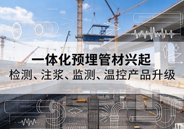 高坪一体化管材产品兴起，声测注浆一体管、多功能预埋管应用增多